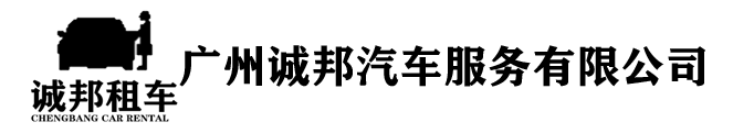 廣州商務(wù)租車(chē)_廣州租車(chē)_2024專(zhuān)業(yè)優(yōu)質(zhì)租車(chē)公司—廣州誠(chéng)邦汽車(chē)服務(wù)有限公司